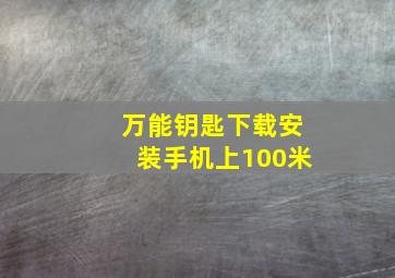 万能钥匙下载安装手机上100米