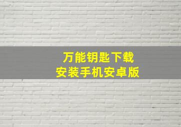 万能钥匙下载安装手机安卓版