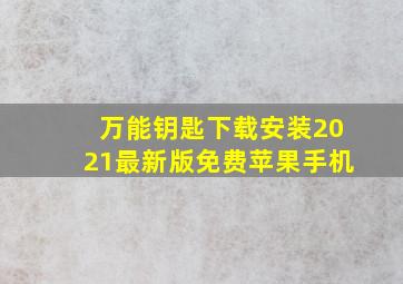 万能钥匙下载安装2021最新版免费苹果手机