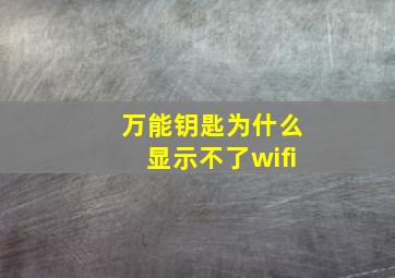 万能钥匙为什么显示不了wifi