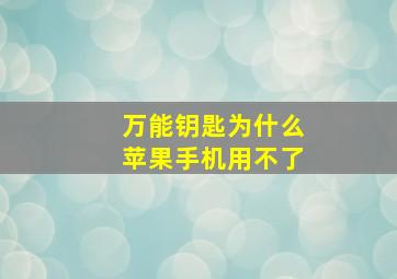 万能钥匙为什么苹果手机用不了