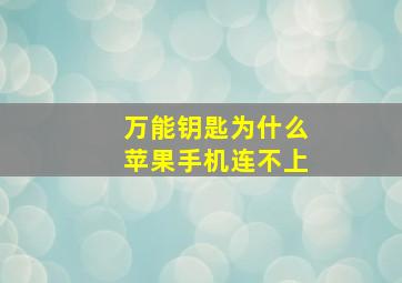 万能钥匙为什么苹果手机连不上