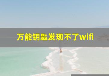 万能钥匙发现不了wifi