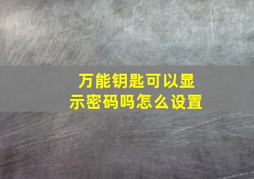 万能钥匙可以显示密码吗怎么设置