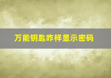 万能钥匙咋样显示密码