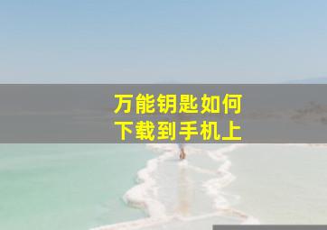 万能钥匙如何下载到手机上