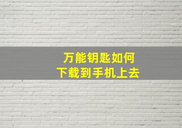 万能钥匙如何下载到手机上去