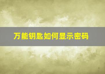 万能钥匙如何显示密码