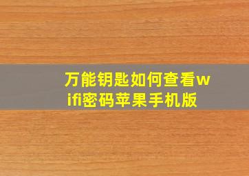 万能钥匙如何查看wifi密码苹果手机版