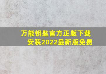 万能钥匙官方正版下载安装2022最新版免费