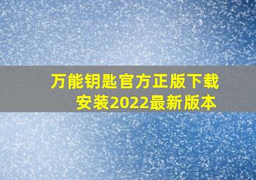 万能钥匙官方正版下载安装2022最新版本