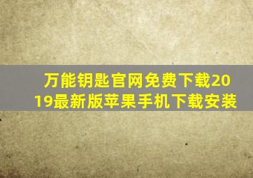 万能钥匙官网免费下载2019最新版苹果手机下载安装