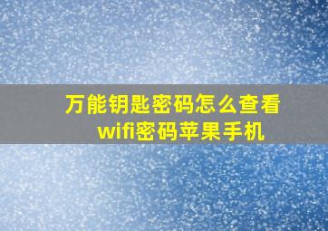 万能钥匙密码怎么查看wifi密码苹果手机