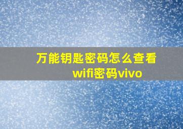 万能钥匙密码怎么查看wifi密码vivo