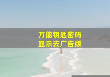 万能钥匙密码显示去广告版