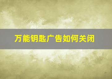 万能钥匙广告如何关闭