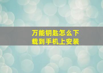 万能钥匙怎么下载到手机上安装