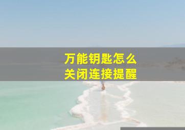 万能钥匙怎么关闭连接提醒