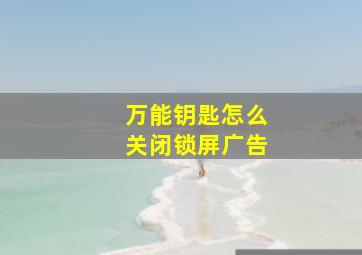 万能钥匙怎么关闭锁屏广告