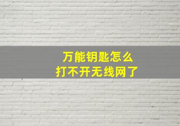 万能钥匙怎么打不开无线网了