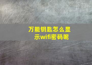 万能钥匙怎么显示wifi密码呢