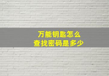 万能钥匙怎么查找密码是多少