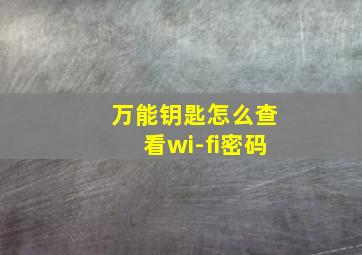 万能钥匙怎么查看wi-fi密码