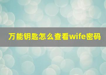 万能钥匙怎么查看wife密码