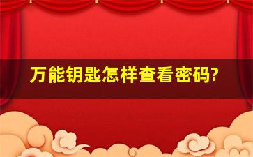 万能钥匙怎样查看密码?