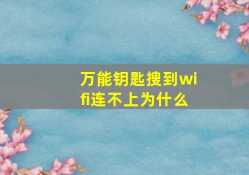 万能钥匙搜到wifi连不上为什么