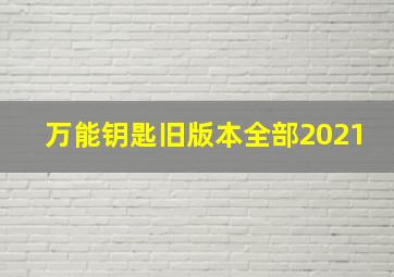 万能钥匙旧版本全部2021