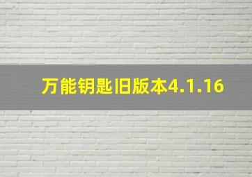 万能钥匙旧版本4.1.16