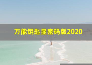 万能钥匙显密码版2020