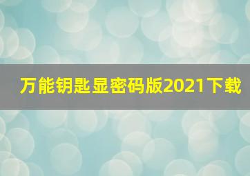 万能钥匙显密码版2021下载