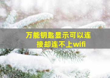 万能钥匙显示可以连接却连不上wifi