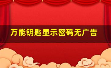 万能钥匙显示密码无广告