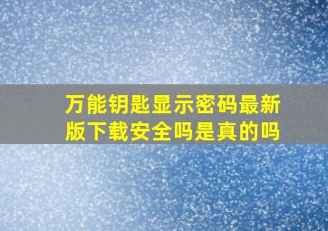 万能钥匙显示密码最新版下载安全吗是真的吗