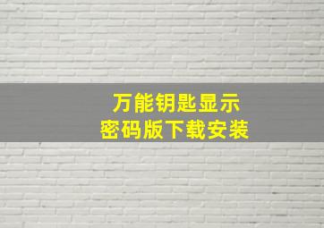 万能钥匙显示密码版下载安装