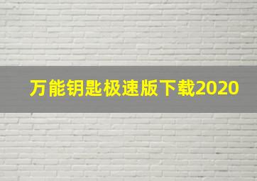 万能钥匙极速版下载2020