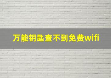 万能钥匙查不到免费wifi