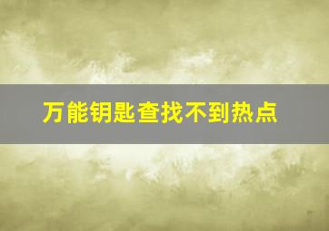 万能钥匙查找不到热点