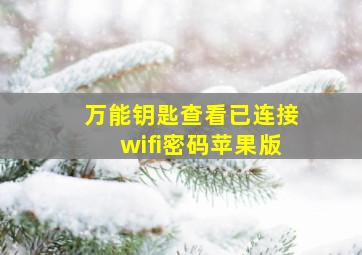 万能钥匙查看已连接wifi密码苹果版