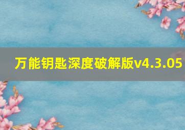 万能钥匙深度破解版v4.3.05