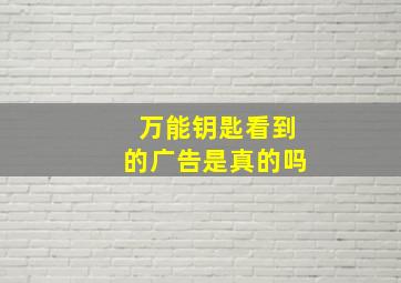 万能钥匙看到的广告是真的吗