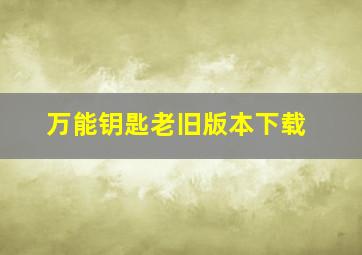 万能钥匙老旧版本下载