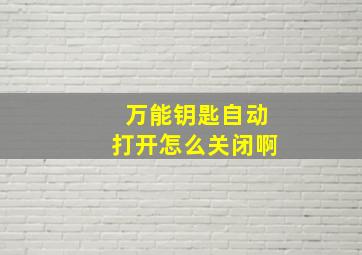 万能钥匙自动打开怎么关闭啊