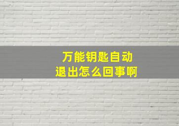 万能钥匙自动退出怎么回事啊