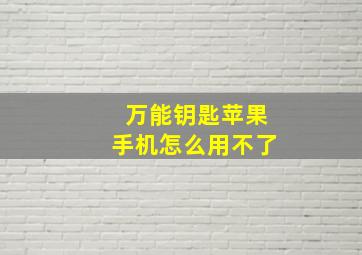 万能钥匙苹果手机怎么用不了