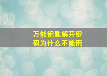 万能钥匙解开密码为什么不能用