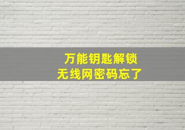 万能钥匙解锁无线网密码忘了